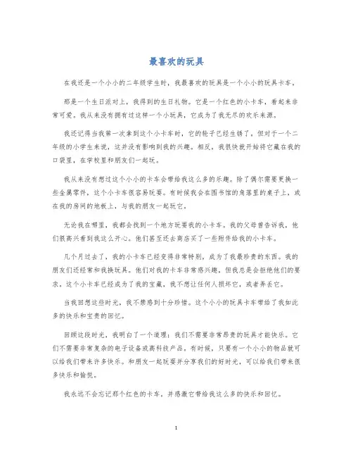 最喜欢的玩具二年级作文