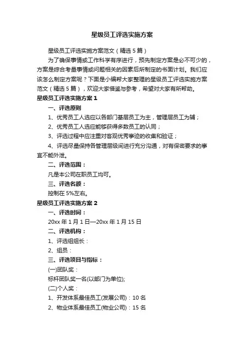 星级员工评选实施方案范文（精选5篇）