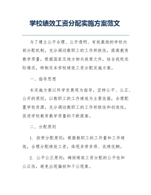 学校绩效工资分配实施方案范文