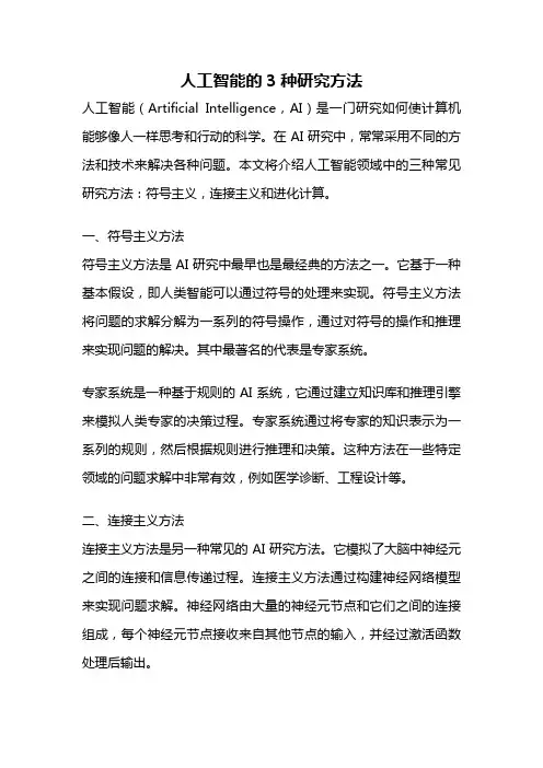 人工智能的3种研究方法