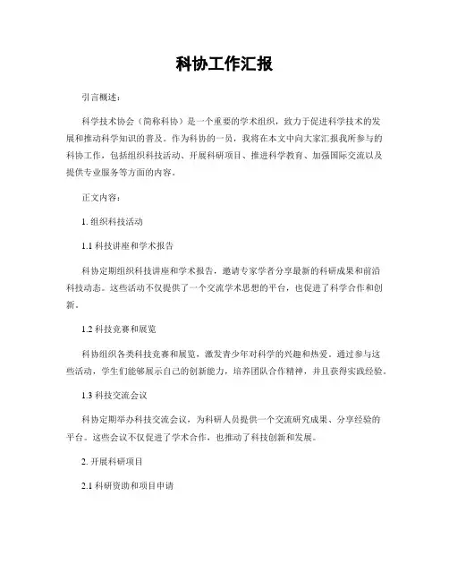 科协工作汇报