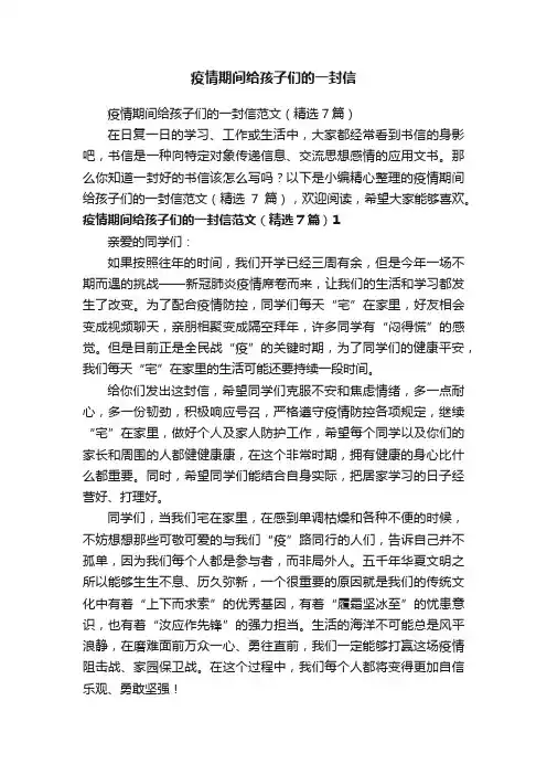 疫情期间给孩子们的一封信