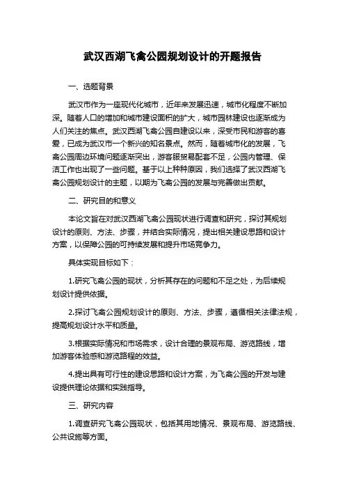 武汉西湖飞禽公园规划设计的开题报告