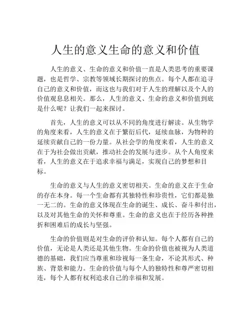 人生的意义生命的意义和价值