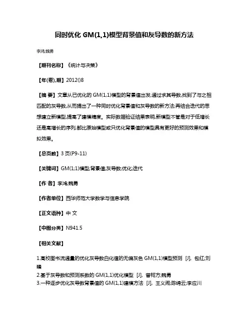 同时优化GM(1,1)模型背景值和灰导数的新方法