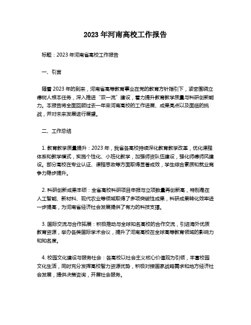 2023年河南高校工作报告