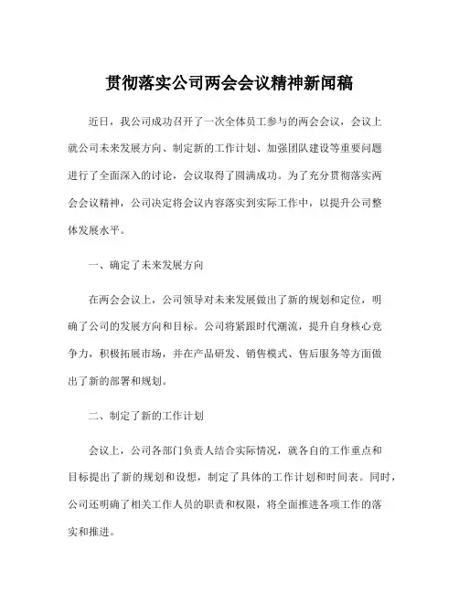 贯彻落实公司两会会议精神新闻稿