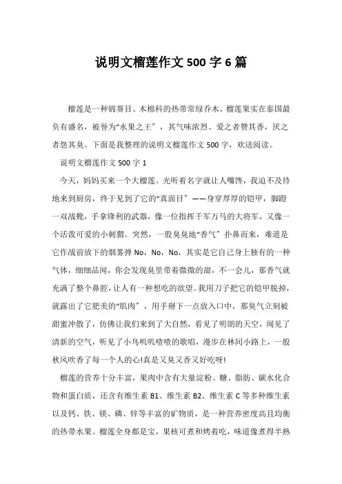 (说明文)说明文榴莲作文500字6篇
