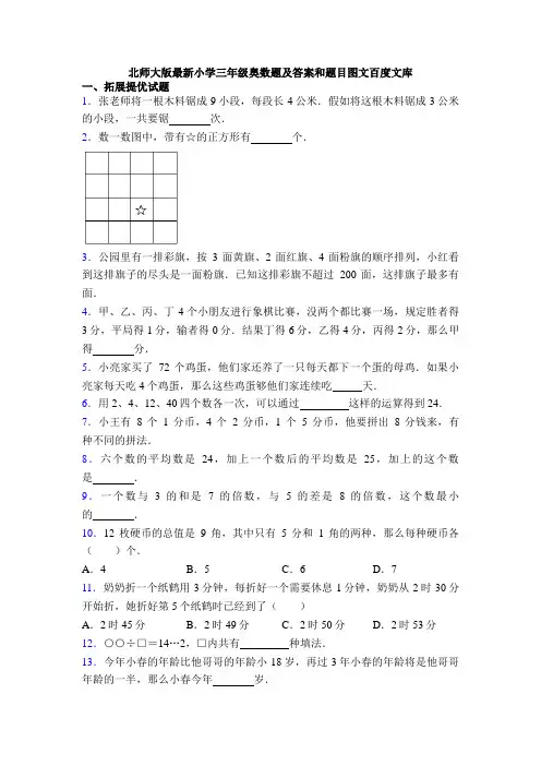北师大版最新小学三年级奥数题及答案和题目图文百度文库