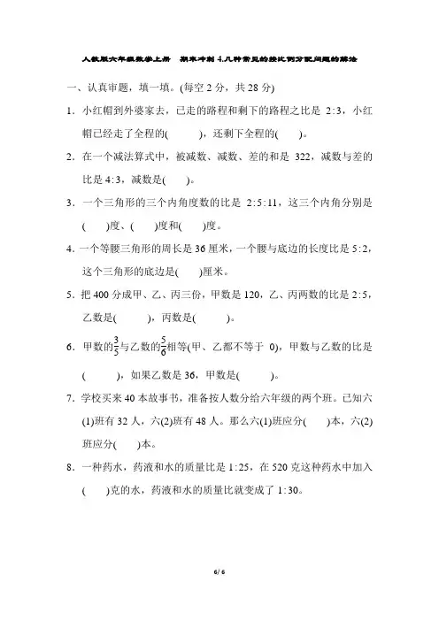 人教版六年级数学上册  期末冲刺4.几种常见的按比例分配问题的解法(含答案)