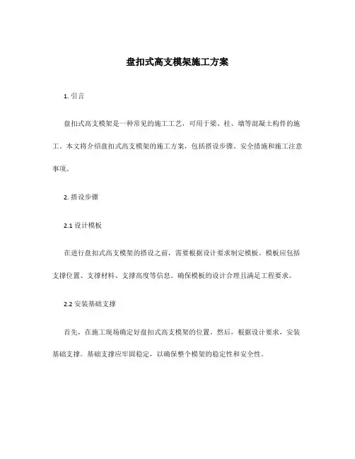盘扣式高支模架施工方案