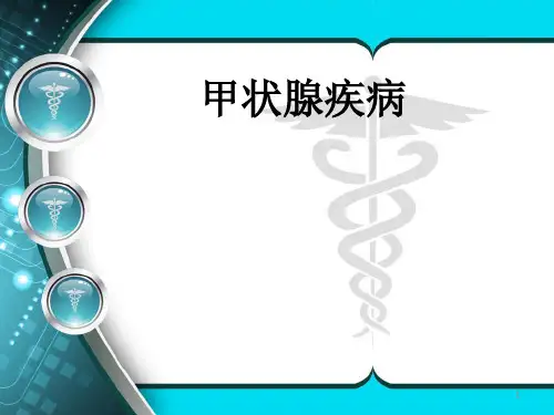 甲状腺疾病PPT精选课件