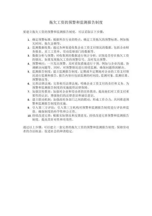 拖欠工资的预警和监测报告制度