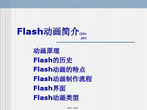 Flash动画简介(共26张)