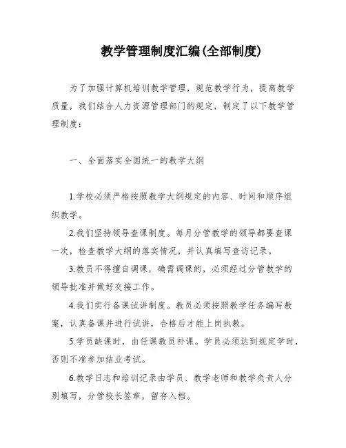 教学管理制度汇编(全部制度)