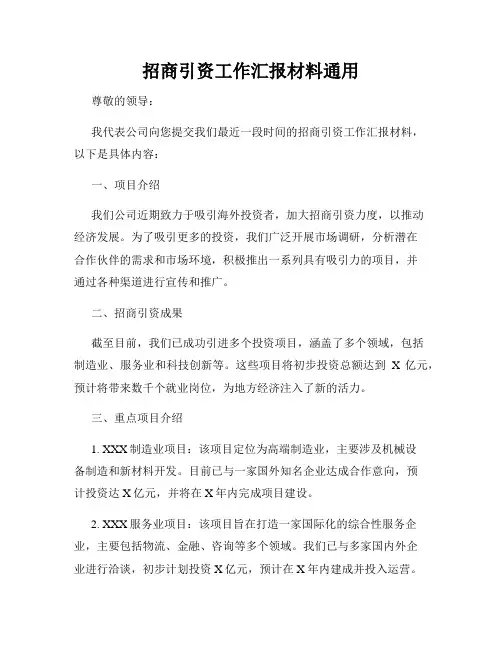 招商引资工作汇报材料通用