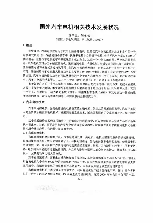 国外汽车电机相关技术发展状况