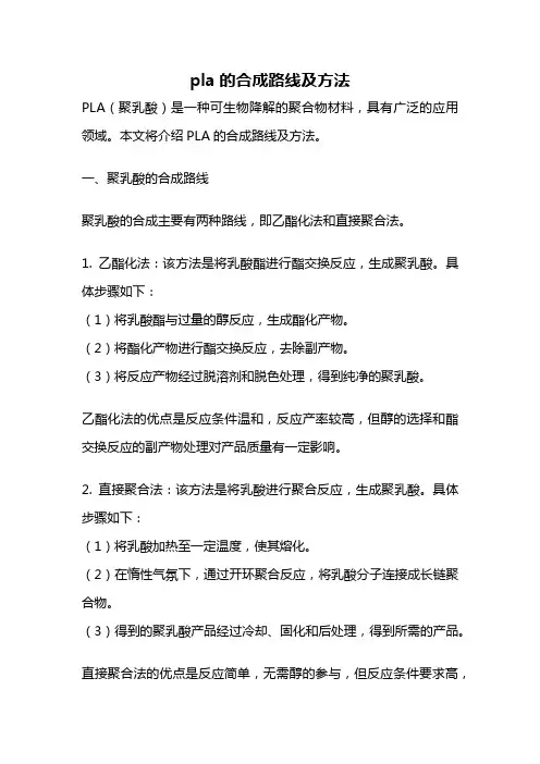 pla的合成路线及方法