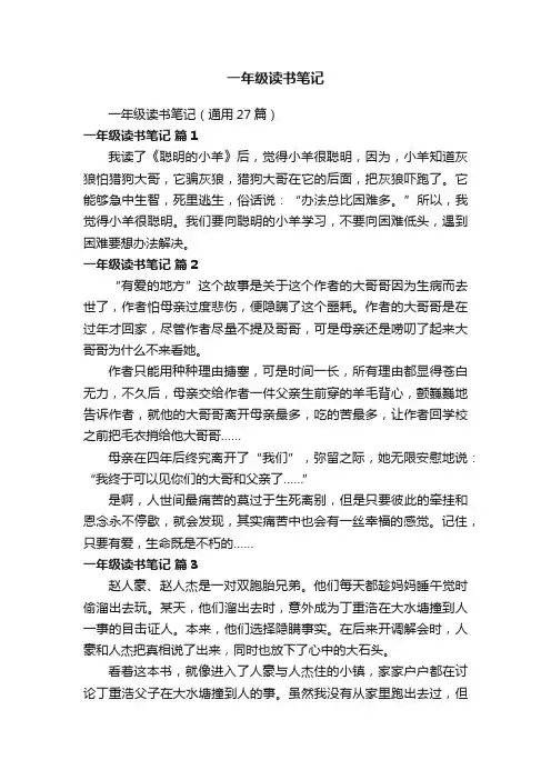 一年级读书笔记