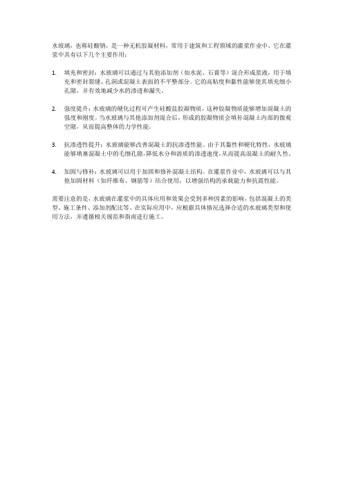 水玻璃在灌浆中的作用