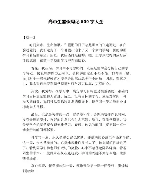 高中生暑假周记600字大全