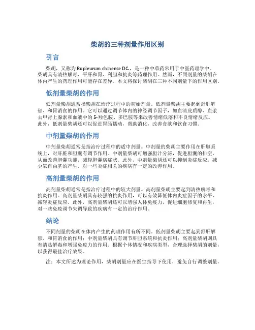柴胡的三种剂量作用区别