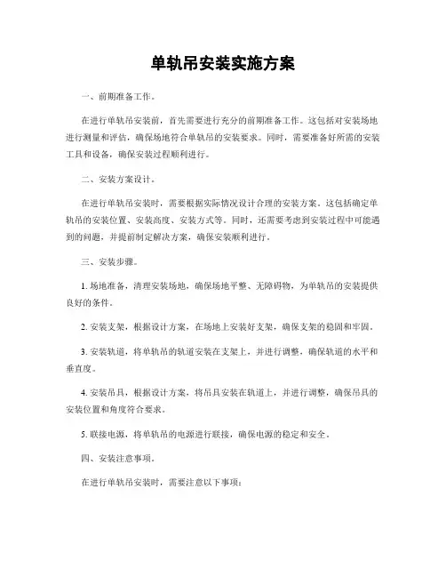 单轨吊安装实施方案