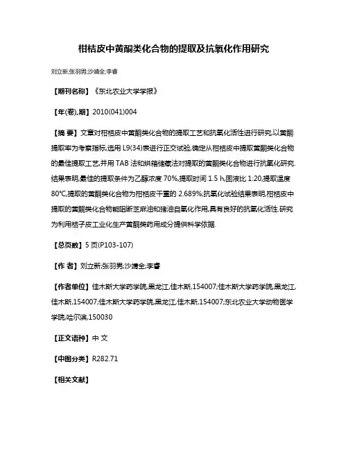 柑桔皮中黄酮类化合物的提取及抗氧化作用研究