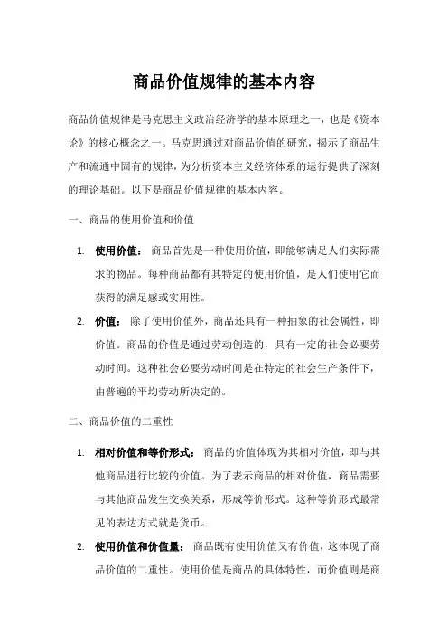 商品价值规律的基本内容