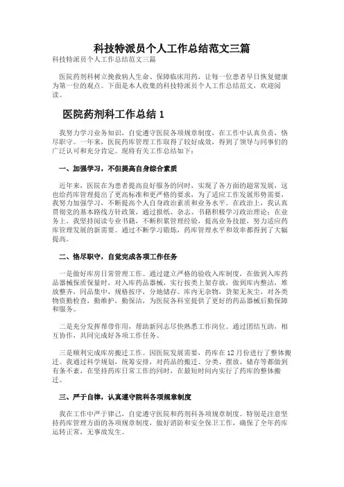 科技特派员个人工作总结范文三篇