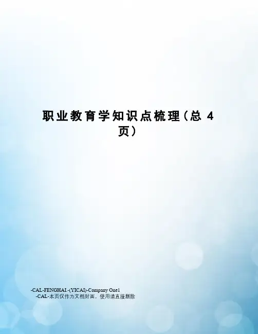 职业教育学知识点梳理