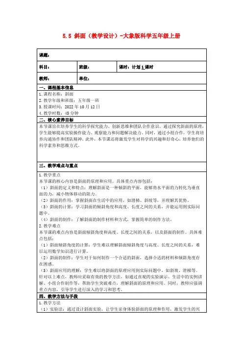 5.5斜面(教学设计)-大象版科学五年级上册
