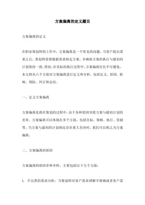 方案偏离的定义题目