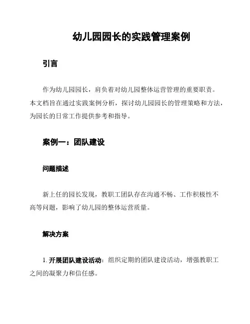 幼儿园园长的实践管理案例