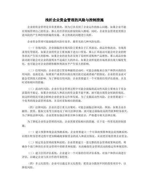 浅析企业资金管理的风险与控制措施