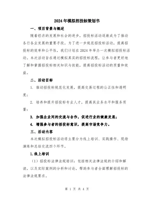 2024年模拟招投标策划书