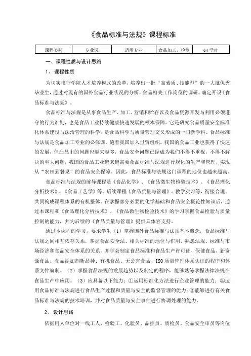 《食品标准与法规》课程标准