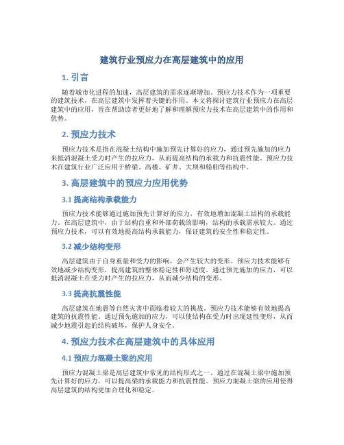 建筑行业预应力在高层建筑中的应用