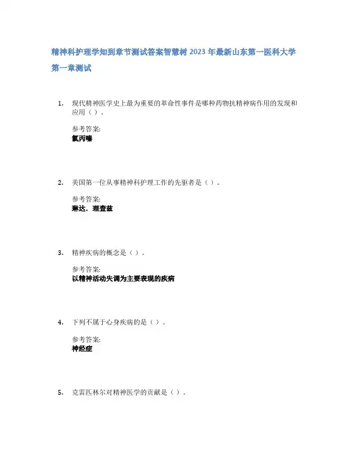 精神科护理学知到章节答案智慧树2023年山东第一医科大学
