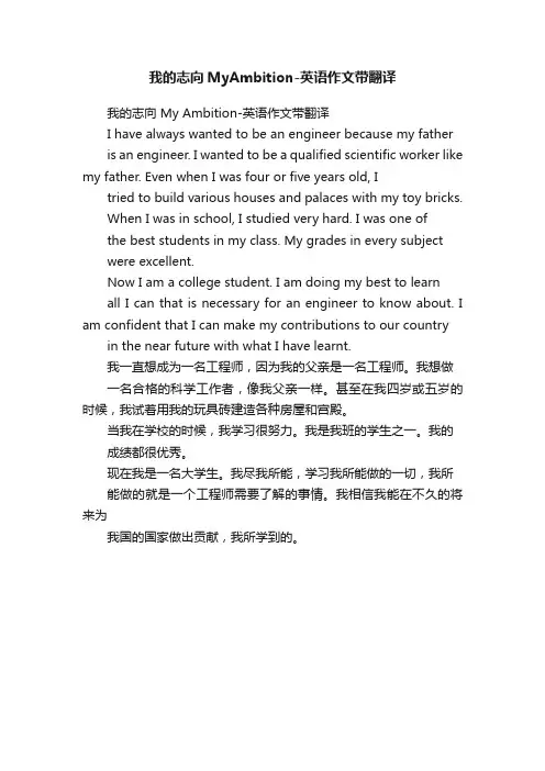 我的志向MyAmbition-英语作文带翻译