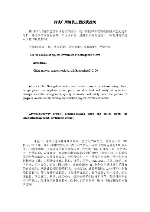 浅谈广州地铁工程投资控制