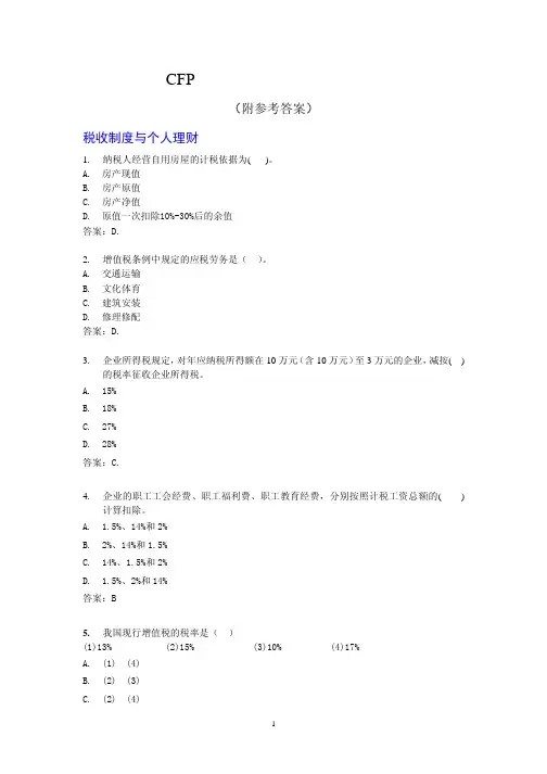 CFP个人税务与遗产筹划习题(附答案)