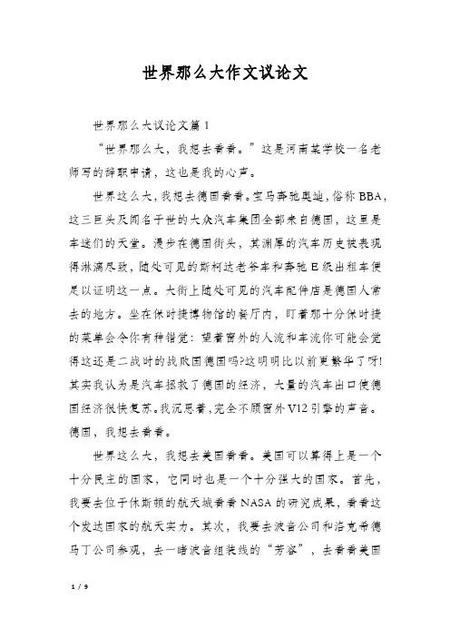 世界那么大作文议论文