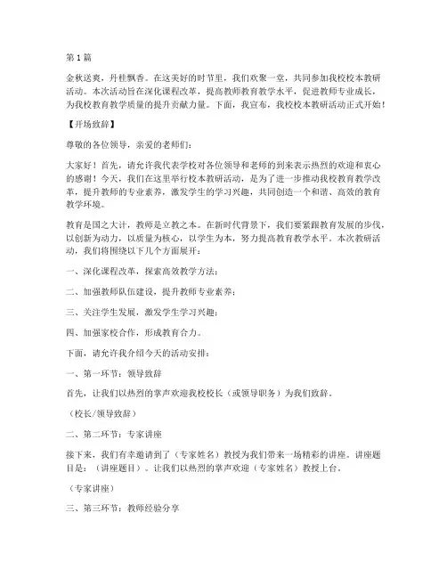 校本教研活动主持词(3篇)