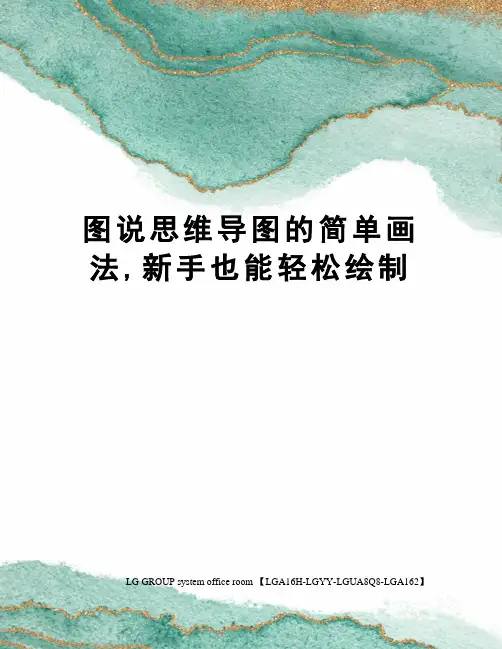 图说思维导图的简单画法,新手也能轻松绘制