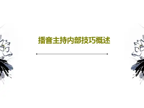 播音主持内部技巧概述共35页文档