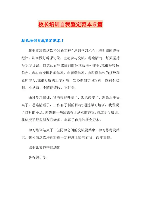 校长培训自我鉴定范本5篇