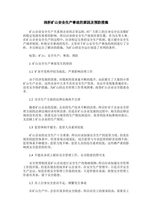 浅析矿山安全生产事故的原因及预防措施