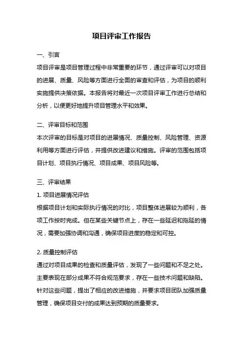 项目评审工作报告
