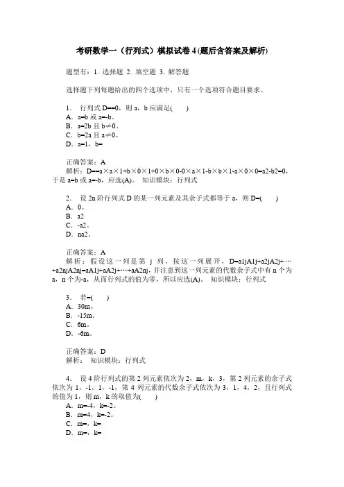 考研数学一(行列式)模拟试卷4(题后含答案及解析)